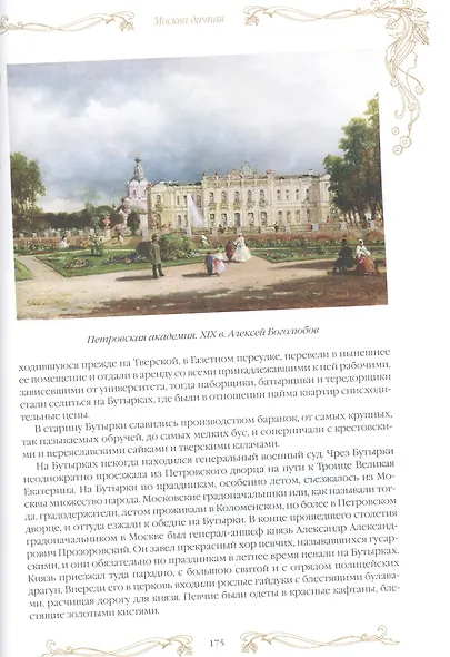 Москва дачная. Очерки загородной жизни конца XIX века - фото 6