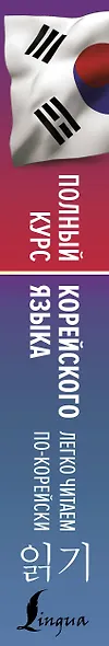 Полный курс корейского языка. Легко читаем по-корейски - фото 4