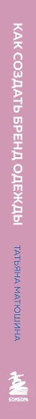 Как создать бренд одежды. От идеи до продаж - фото 5