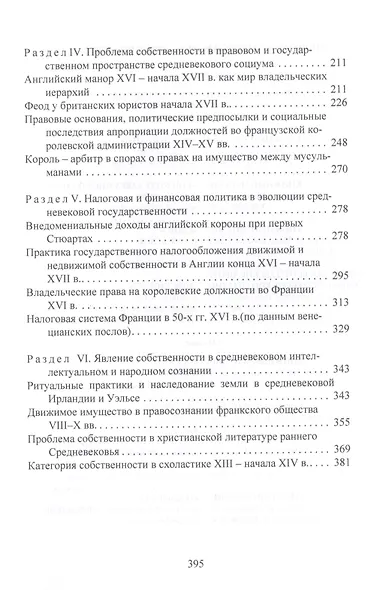Концепт-явление "собственность" в общественной структуре западноевропейского Средневековья - фото 3