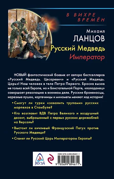 Русский Медведь. Император - фото 2
