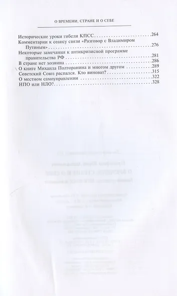 О времени, стране и о себе. Первый секретарь МГК КПСС вспоминает - фото 3