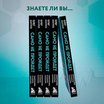 Само не пройдет. Симптомник по основным заболеваниям - фото 9