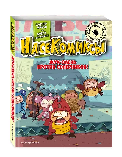 НасеКомиксы. Жук-олень против соперников! - фото 3