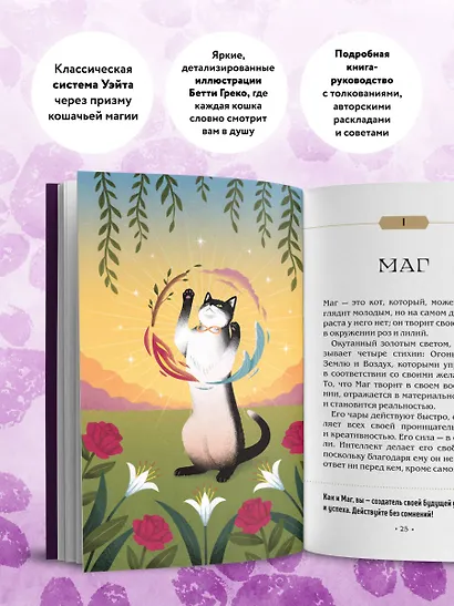 Таро магических кошек (78 карт и руководство к колоде) - фото 6