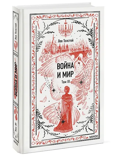 Война и мир. Том 3. Вечные истории - фото 3