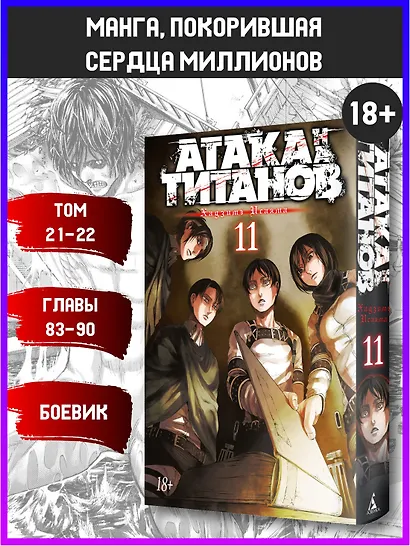 Атака титанов. Книга 11 (Том 21, 22) (Attack on Titan / Атака на титанов / Shingeki no Kyojin). Манга - фото 4