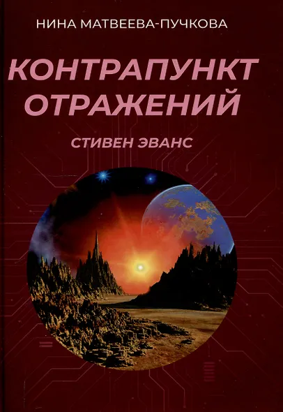 Контрапункт отражений - фото 1