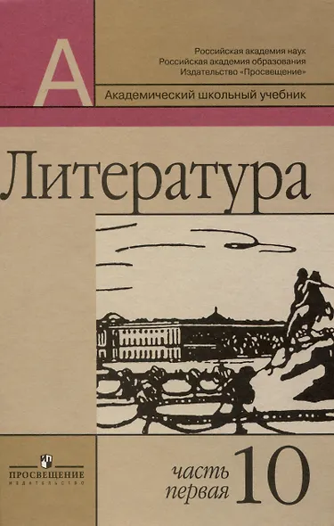 Литература. 10 класс. В двух частях (комплект из 2 книг) - фото 2