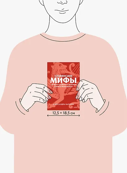 Славянские мифы. От Велеса и Мокоши до птицы Сирин и Ивана Купалы. Покетбук - фото 13
