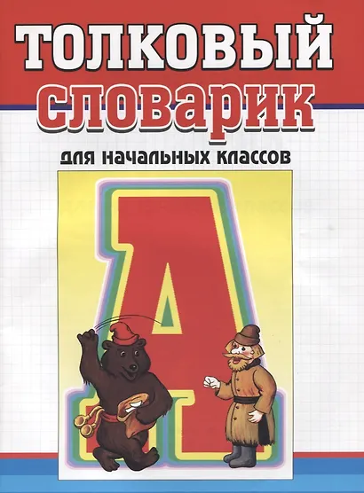 Толковый словарик для начальных классов - фото 1