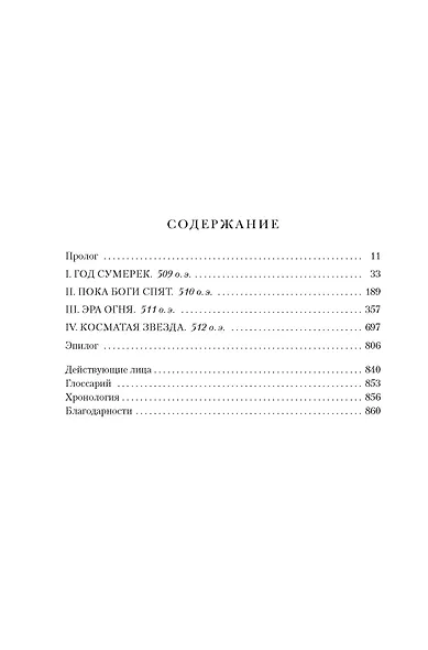 День, когда пала ночь - фото 13