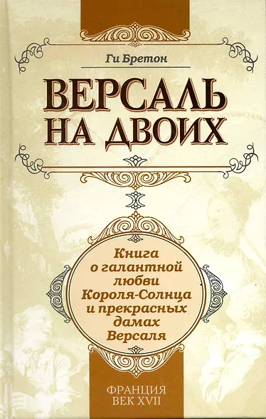 Версаль на двоих:книга о галантной любви Короля-Солнца и прекрасных дамах Версаля - фото 1