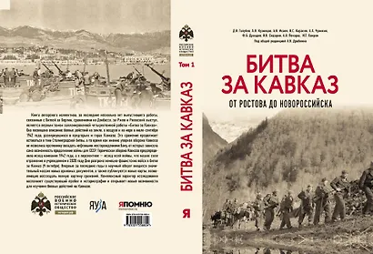 Битва за Кавказ. От Ростова до Новороссийска - фото 4