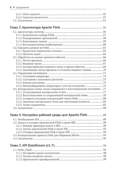 Потоковая обработка данных с Apache Flink - фото 3