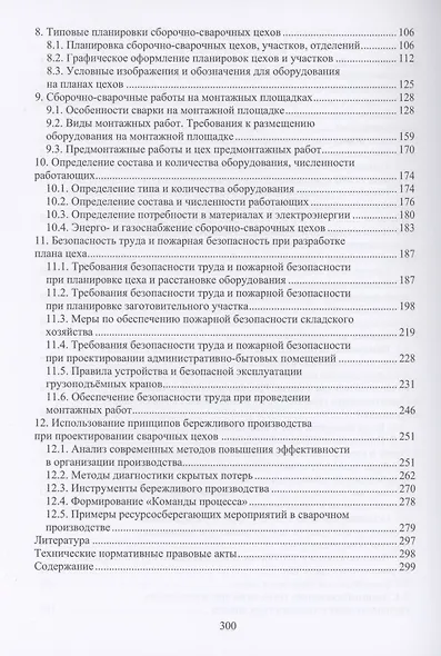 Проектирование сварочных цехов: учебное пособие - фото 3