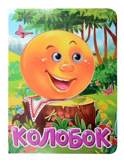Колобок - фото 1
