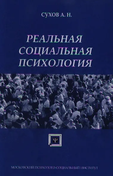 Реальная социальная психология: Учебное пособие для вузов - фото 1