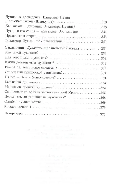 Духовник президента: рассказы о священниках, повлиявших на умы и души правителей России - фото 6