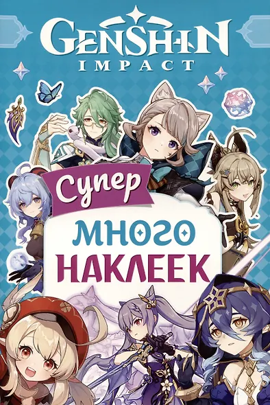 Genshin Impact. Супермного наклеек - фото 1