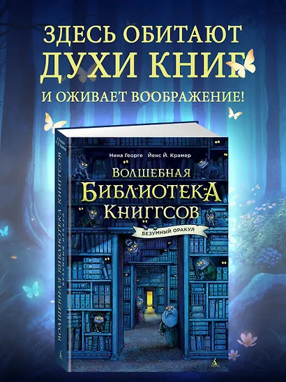Волшебная библиотека Книггсов. Безумный Оракул - фото 3