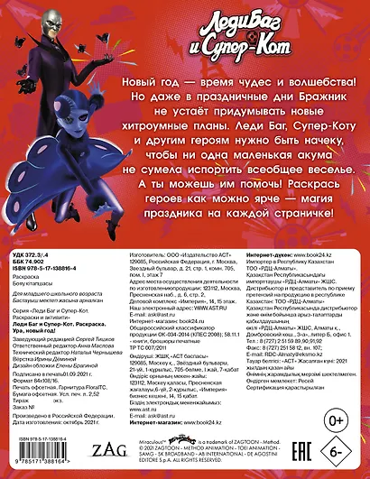 Леди Баг и Супер-Кот. Раскраска. Ура, Новый год! - фото 2