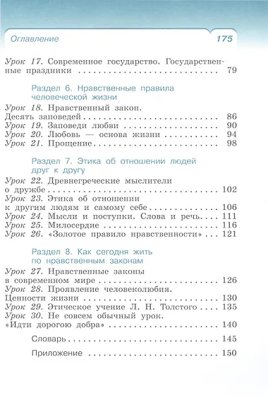 Основы религиозных культур и светской этики. Основы светской этики. 4 класс. Учебное пособие - фото 2