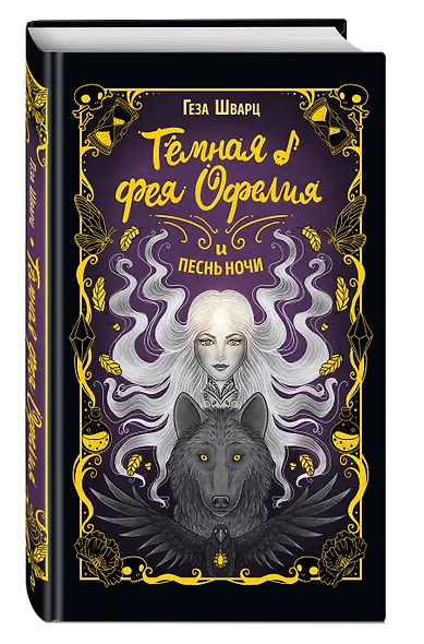 Тёмная фея Офелия и песнь ночи - фото 3