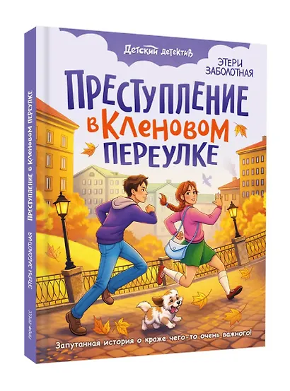 Преступление в кленовом переулке - фото 1