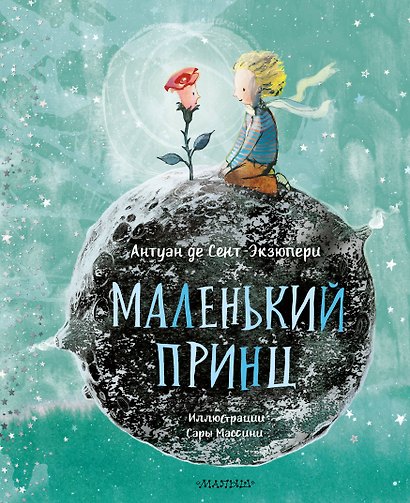Маленький Принц (ил. Сары Массини) - фото 1