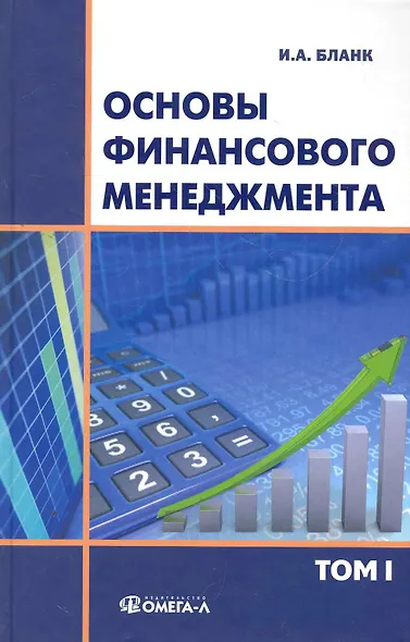 Основы финансового менеджмента. В 2 томах. Т. 1 - фото 1