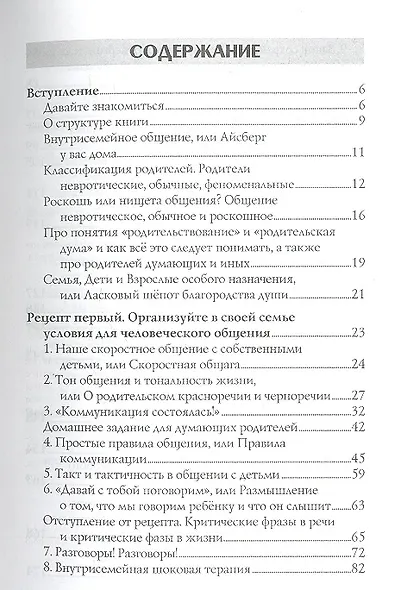 Ребенок + взрослый. Рецепты общения, понимания, прощения - фото 2