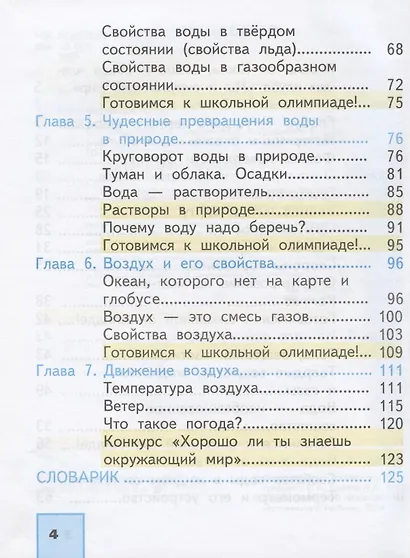Окружающий мир. 3 класс. Учебник. В двух частях. Часть 1 - фото 3