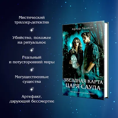 Звездная карта царя Саула - фото 5