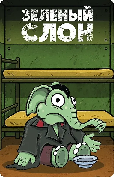 Наш Слоняра - фото 11