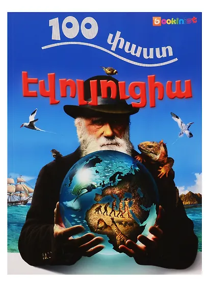 100 фактов. Эволюция (на армянском языке) - фото 1