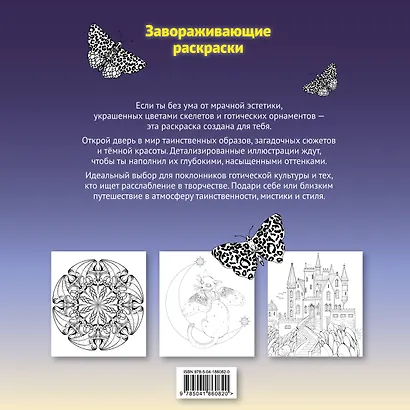 Тени готики. Таинственный мир мрака. Раскраска - фото 2