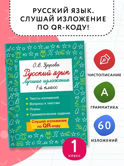 Русский язык. Лучшие изложения. 1 класс. Тексты изложений. Вопросы к текстам. Планы. Грамматические задания. Слушай изложение по QR-коду - фото 4