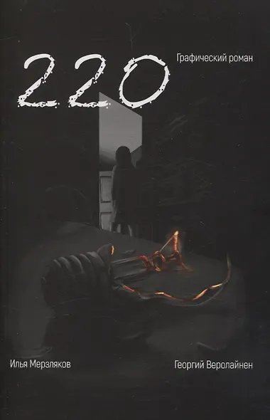 220. Графический роман - фото 1