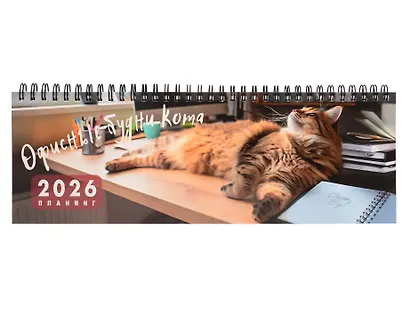 Планинг датированный 2026 год, 64 листа "Офисные будни кота", настольный - фото 1