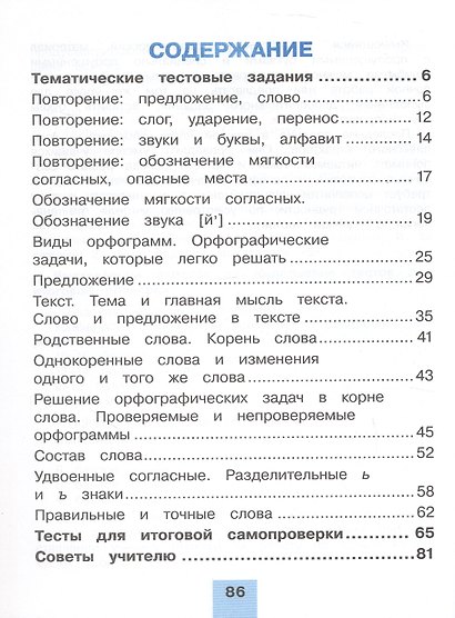 Русский язык. Тестовые задания. 2 класс. В двух частях. Часть 1. Тренировочные задания - фото 2