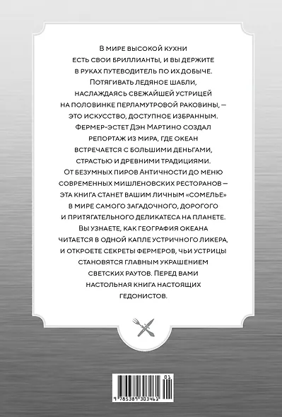 Код устрицы: Загадочная история деликатеса - фото 2