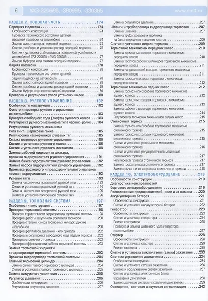 УАЗ 220695, 390995,330365. Выпуск с 2008 г. Руководство по эксплуатации, техническому обслуживанию и ремонту - фото 5