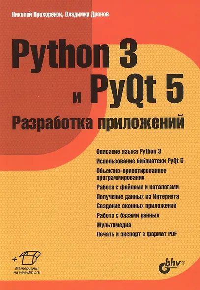 Python 3 и PyQt 5 Разработка приложений (м) Прохоренок - фото 1