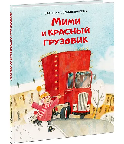 Мими и красный грузовик - фото 2