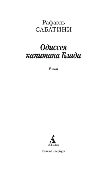Одиссея капитана Блада - фото 4
