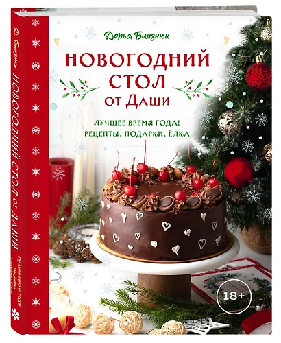 Новогодний стол от Даши. Лучшее время года! Рецепты. Подарки. Ёлка (новое оформление) - фото 3