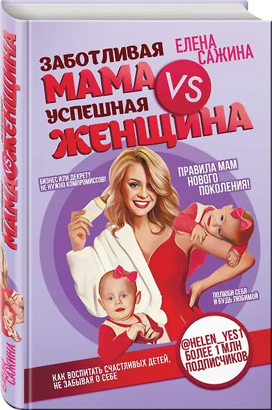 Заботливая мама VS Успешная женщина. Правила мам нового поколения - фото 3