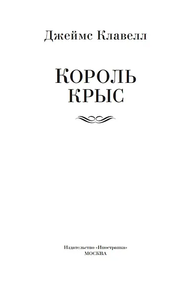 Король крыс - фото 9