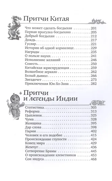 Мудрость Востока. Притчи и легенды Арабского мира, Индии и Китая - фото 3